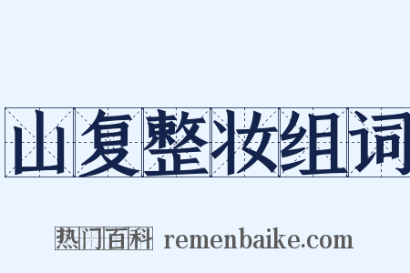 山复整妆组词是什么意思的图片